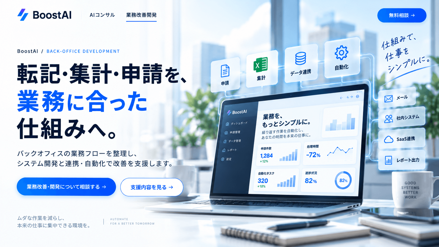 明るいオフィスのノートPCと、申請・集計・データ連携・自動化、メールや社内システムをつなぐ業務管理画面のイメージ